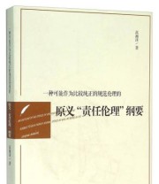 《一种可能作为比较纯正的规范伦理的原义“责任伦理”纲要》 高湘泽  著 ISBN 9787307169494