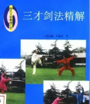 《三才剑法》.pdf