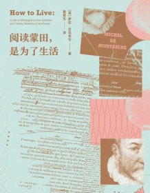 《阅读蒙田，是为了生活》 萨拉・贝克韦尔