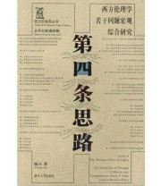 《第四条思路 西方伦理学若干问题宏观综合研究》 杨方  著 ISBN 9787810536097