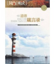 《道德箴言录》  法 拉罗什福科  著 何怀宏  译 ISBN 9787540444808