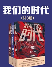 《我们的时代（共3册）》 王强