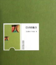 《口才的魅力》  美 戴尔 卡耐基（Dale Carnegie）  著 ISBN 9787546917726