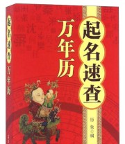 《起名速查万年历》 历象  编 ISBN 9787502964269
