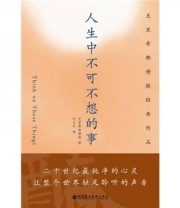 《人生中不可不想的事》 克里希那穆提 叶文可  著 ISBN 9787807093114