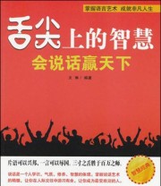 《舌尖上的智慧 会说话赢天下》 文琳  著 ISBN 9787802238480
