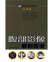 《腹部影像解剖图谱》 华佳  著 ISBN 9787532399215