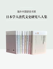 《日本学人唐代文史研究八人集（套装共8册）》 松原郎等