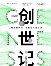 《创世记》 爱德华・威尔逊