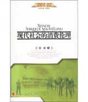 《伦理学研究书系 经济伦理 现代社会的消费伦理》 徐新  著 ISBN 9787010082059