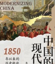 《中国的现代化：1850年以来的历史轨迹》 李怀印