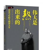 《伟大是熬出来的 冯仑与年轻人闲话人生》 优米网  著 冯仑  编 ISBN 9787510833823