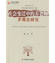 《社会变迁中的养老和孝观念研究》 陈功  著 ISBN 9787508724799