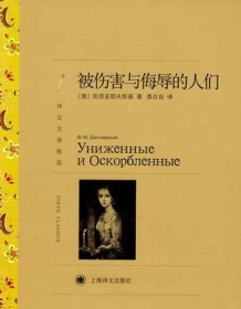 《被伤害与侮辱的人们（译文名著精选）》 陀思妥耶夫斯基