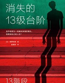 《消失的13级台阶》 高野和明