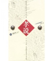 《孝说》 陈爱平  著 ISBN 9787562439394