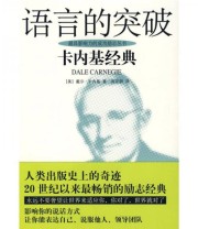 《语言的突破》  美 卡内基  著 周亚群  译 ISBN 9787811206364
