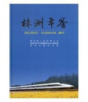 《株洲年鉴2017》 湖南株洲市地方志编委会办公室 ISBN 9787514425468