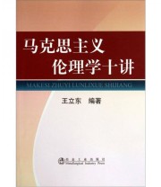 《马克思主义伦理学十讲》 王立东  著 ISBN 9787502458669