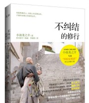 《不纠结的修行》 小池龙之介  著 李颖秋  译 铃木智子  绘 ISBN 9787514209631