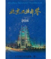 《北京工业年鉴2006》 北京市工业促进局  编 ISBN 9787540218041