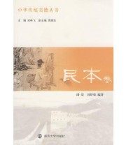 《民本卷》 刘舒曼  编 宋林飞  主编 潘清 ISBN 9787305055980
