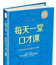 《每天一堂口才课》 张卉妍  著 ISBN 9787511350527
