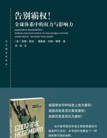 《告别霸权!》 蒙・赖克/理查德・内德・勒博