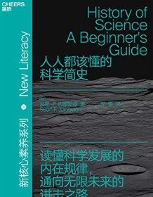 《人人都该懂的科学简史》 肖恩·F·约翰斯顿