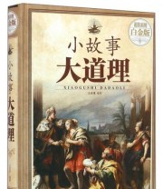 《小故事大道理》 文若愚  著 ISBN 9787550271586