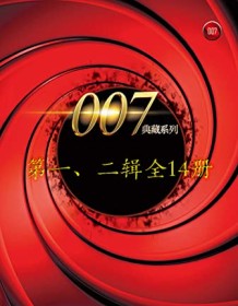 《007典藏系列（一、二辑14册）》 伊恩・弗莱明