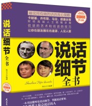 《超值畅销 说话细节全书》 陈立之  著 ISBN 9787513904117