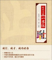 《时代美德一字经 耻》 揭芳  著 揭芳  编 ISBN 9787201076478