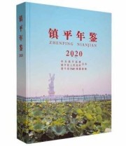 《镇平年鉴2020》 镇平县史志纂室  编 ISBN 9787534894145