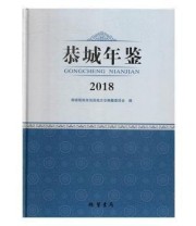 《 恭城年鉴》 恭城瑶族自治县地方志纂委员会  编 ISBN 9787512034471