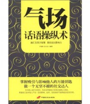 《气场话语操纵术》 卢倩倩 张云红  著 ISBN 9787510704826