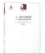 《人 历史与自我实现 马尔科维奇人道主义辩证法研究》 宋铁毅  著 衣俊卿  编 ISBN 9787811299250
