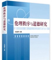 《伦理秩序与道德研究》 王淑芹  著 ISBN 9787511724878