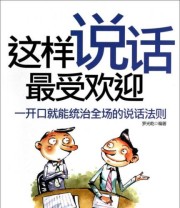 《这样说话最受欢迎 一开口就能统治登场的说话法则》 罗光乾  著 ISBN 9787563939121