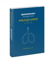 《呼吸内镜培训教程》 白冲 李强  编 ISBN 9787510092015