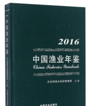 《中国渔业年鉴》 农业部渔业渔政管理局  编 ISBN 9787109223127