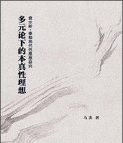 《多元论下的本真性理想 查尔斯 泰勒现代性思想研究》 马庆  著 ISBN 9787552008272