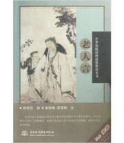 《中华传统伦理道德教育丛书 老人言》 释净空  著 ISBN 9787508493220