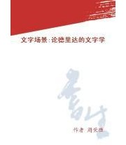 《文字场景 论德里达的文字学》 周荣胜 ISBN 9787562122241