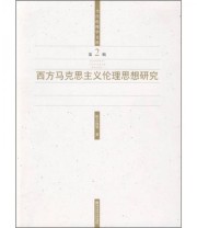 《西方马克思主义伦理思想研究》 张之沧  著 ISBN 9787811018196