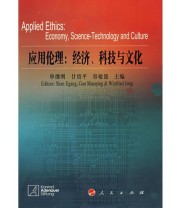 《应用伦理 经济 科技与文化》 容敏德  主编 单继刚 甘绍平 ISBN 9787010071565