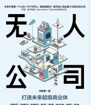 《无人公司》 李智勇