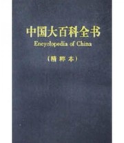 《中国大百科全书》 徐惟诚  著 《中国大百科全书》编辑部  编 ISBN 9787500065784