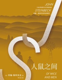 《人鼠之间（约翰·斯坦贝克作品系列）》 约翰・斯坦贝克