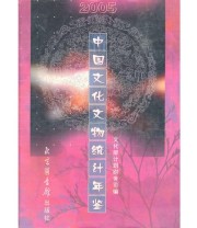《中国文化文物统计年鉴2005》 文化部计划账务司  编 ISBN 9787501330034